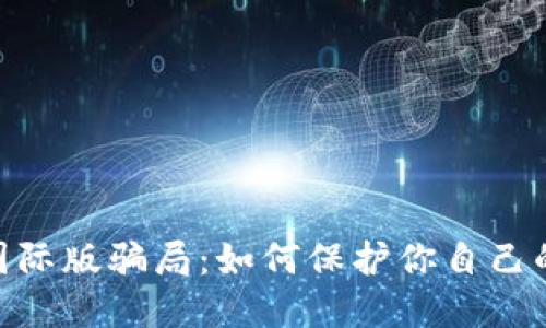 揭露Tokenim国际版骗局：如何保护你自己的资产不被侵害