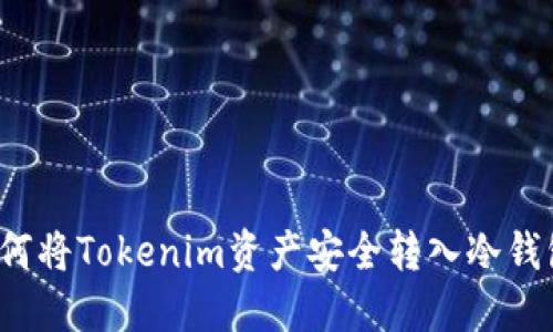 如何将Tokenim资产安全转入冷钱包？