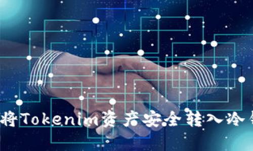 如何将Tokenim资产安全转入冷钱包？