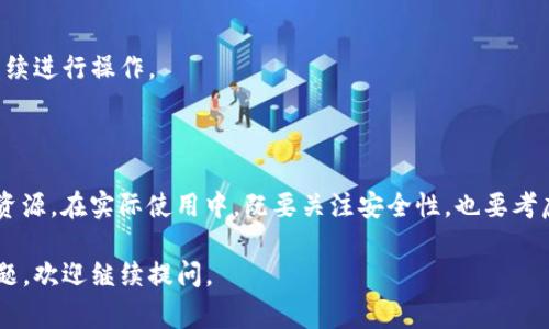 “tokenim过期”通常是指某个身份验证令牌（Token）已经失效或超时。在很多应用程序和服务中，token用来验证用户的身份以及权限。它通常具有一定的有效期限，以提高安全性。

### 什么是Token?

Token是一种数字凭证，用户在登录时通过身份验证生成。它相当于一个通行证，允许用户在一定时间内访问特定的资源或执行某些操作。

### 概念详解

1. **过期机制**:
   - Token会在一定时间后失效，通常是为了防止未授权的访问。
   - 当Token过期时，用户需要重新登录，以获取一个新的Token。

2. **应用场景**:
   - 使用Token的场景包括API调用、网络应用程序等。在这些场景中，Token用于个人身份验证和授权操作。

3. **Token类型**:
   - **短期Token**: 通常有效期较短，需要频繁重新登录。
   - **长期Token**: 有效期较长，但在使用时可能存在安全隐患。

### Token过期后的处理

当用户在进行操作时收到Token过期的提示，通常需要进行以下几个步骤：

1. **重新登录**:
   - 用户需要提供凭证（用户名和密码）重新登录，获取新的Token。

2. **自动刷新机制**:
   - 一些应用程序会实现自动刷新Token的机制，以提高用户体验，用户在Token快过期时系统会自动重新请求新的Token。

3. **提示信息**:
   - 应用程序应向用户清晰地提示Token过期的原因以及如何继续进行操作。

### 结论

Token的过期机制是一种重要的安全措施，有助于保护用户信息和资源。在实际使用中，既要关注安全性，也要考虑用户体验，合理设计Token的有效期及自动刷新机制。 

希望以上内容对您理解“tokenim过期”有帮助！如果您还有其他问题，欢迎继续提问。