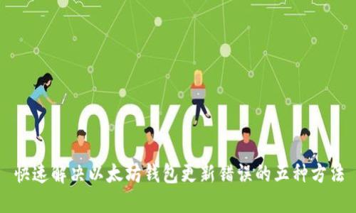 快速解决以太坊钱包更新错误的五种方法