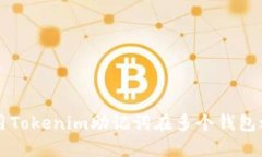 如何使用Tokenim助记词在多