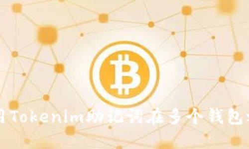 如何使用Tokenim助记词在多个钱包之间通用