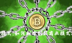 Tokenim的发展代理模式：如