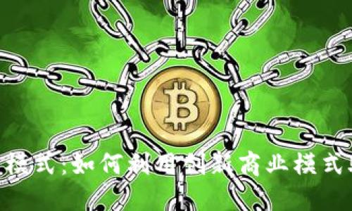 Tokenim的发展代理模式：如何利用创新商业模式助力数字资产的增长