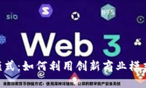 Tokenim的发展代理模式：如何利用创新商业模式助力数字资产的增长