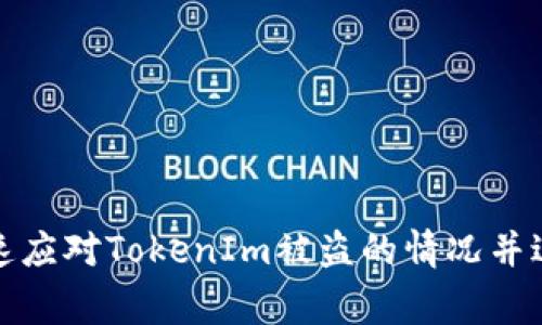 如何快速应对TokenIm被盗的情况并进行报警