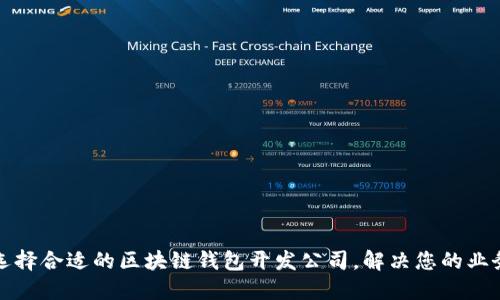 如何选择合适的区块链钱包开发公司，解决您的业务需求