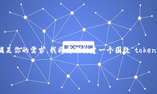 这似乎涉及到区块链或加密货币方面的内容。为了更好地理解和满足你的需求，我将为你构建一个围绕“tokenim转入地址设置为转出地址”的及其相关内容的大纲和细分内容。

### 
如何正确设置Tokenim的转入和转出地址，避免资金损失