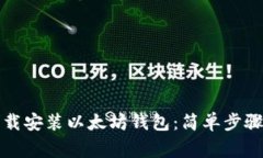 如何在手机上下载安装以