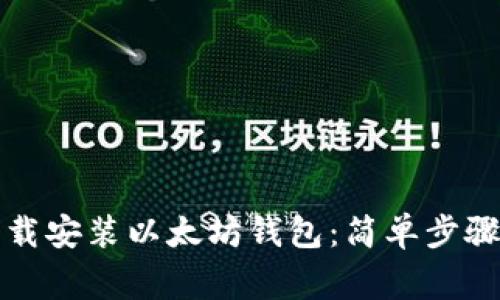 如何在手机上下载安装以太坊钱包：简单步骤与常见问题解答