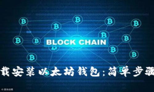 如何在手机上下载安装以太坊钱包：简单步骤与常见问题解答