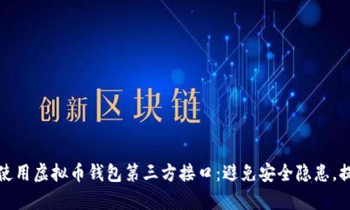 如何选择和使用虚拟币钱包第三方接口：避免安全隐患，提升交易效率