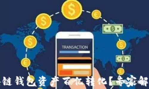 
如何实现区块链钱包资产百亿转化？专家解析与实用指南