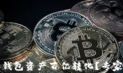 如何实现区块链钱包资产