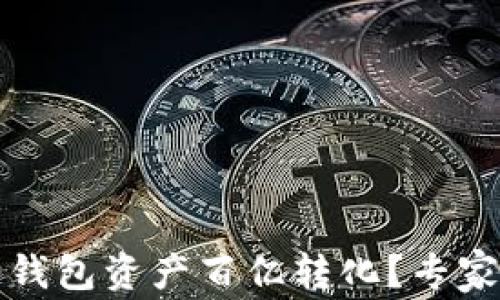 
如何实现区块链钱包资产百亿转化？专家解析与实用指南