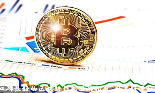 
2023年口碑最好的区块链钱包品牌推荐，用户好评如潮的选择