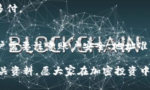   比特派如何快速安全地提取BTC到Tokenim平台 / 
 guanjianci 比特派, BTC提取, Tokenim, 加密货币 /guanjianci 

引言：比特派与Tokenim的连接
随着加密货币市场的迅猛发展，越来越多的用户开始关注如何安全、高效地管理自己的数字资产。而比特派和Tokenim这两个平台，凭借其各自的优势，成为了用户关注的焦点。本文将深入探讨如何将比特派平台上的BTC提取到Tokenim，帮助用户解决在这一过程中可能遇到的痛点。

第一步：了解比特派和Tokenim
在进行BTC提取之前，首先要对比特派和Tokenim这两个平台有一个清晰的了解。比特派是一款专业的数字资产钱包，支持多种币种，并具备高度的安全性。Tokenim则是一个去中心化的金融平台，以其多样化的交易服务和流动性而闻名。

比特派为用户提供了便捷的资产管理方式，而Tokenim则为用户提供了丰富的投资机会和高效的交易体验。因此，将BTC从比特派提取到Tokenim，不仅仅是资金的转移，更是用户资产配置的一次。

第二步：准备工作
在提取BTC之前，用户需要做好几项准备工作。第一，确保比特派钱包的安全性，更新至最新版本，并设置强密码。第二，确保Tokenim账户已成功注册并通过身份验证，以便能够接收资金。此外，用户还需了解Tokenim平台的BTC接收地址，确保不会因地址错误而导致资金丢失。

第三步：提取BTC的操作流程
一旦准备工作做好后，用户可以按照以下步骤进行BTC的提取操作。

h41. 登录比特派钱包/h4
打开比特派应用，输入你的密码进行登录。如果你的手机支持指纹解锁或其他生物识别方式，不妨使用这些功能以提升安全性。

h42. 找到提币选项/h4
登录后，点击“资产”界面，找到“提币”或者“转账”选项，进入提币操作页面。

h43. 选择BTC并填写相关信息/h4
在提币页面中选择BTC，输入你在Tokenim上的接收地址。请仔细核对地址，确保没有输入错误。任何的错误都会导致你的资金无法找回，后果非常严重。

h44. 输入提币数量/h4
在确认钱包地址无误后，用户需要输入要提取的BTC数量。尽量留出足够的余额作为手续费，确保提币顺利完成。

h45. 进行安全验证/h4
为了保障用户的资金安全，比特派会要求用户进行二次安全验证。例如，可能会发送验证码到你的设定邮箱或手机号。

h46. 提交申请/h4
完成上述步骤后，用户可以点击“提交”按钮，确认提币申请。此时，系统会处理你的请求，并在一定时间内完成转账。通常情况下，提币会在10到30分钟之内到账，但也有可能因网络拥堵而延迟。

第四步：确认Tokenim到账
一旦BTC从比特派成功提取，用户需要登录Tokenim平台，确认是否到账。进入Tokenim的资产管理界面，查看BTC的变动情况。如果资金到账，恭喜你，整个提币过程顺利完成；如果未到账，请仔细检查比特派的提币记录，确认是否提交成功。

常见问题及解决方案
在提币过程中，用户可能会遇到一些常见问题：

h41. 提币到账延迟/h4
如前所述，提币到账时间通常较快，但因网络拥堵等原因，有可能出现延迟。用户可耐心等待，通常不会超过两个小时。如仍未到账，可联系比特派的客服了解具体情况。

h42. 地址错误，资金丢失/h4
若用户在输入Tokenim接收地址时出错，资金会直接丢失。为此，在提币前一定要仔细核对地址，并可通过复制粘贴的方式减少输入错误的几率。

h43. 提币手续费问题/h4
比特派提币需要支付一定的手续费，手续费会根据网络状况而有所波动。用户在进行提币时，建议查看当前的手续费标准，以避免多付。

总结
将BTC从比特派提取到Tokenim不仅能帮助用户更好地管理自己的数字资产，还能为未来的投资机会打下基础。在这一过程中，用户需要注意账户安全、地址准确性以及提币流程中的每个细节。通过本文的介绍，用户应该对这一流程有了更全面的理解，从而更轻松地进行BTC的提取与管理。

希望本文能帮助更多加密货币爱好者顺利完成BTC的提取，实现更好的投资收益。如果你有更多问题，欢迎随时咨询或查阅更多相关资料，愿大家在加密投资中一路顺风。