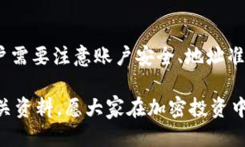   比特派如何快速安全地提取BTC到Tokenim平台 / 
 guanjianci 比特派, BTC提取, Tokenim, 加密货币 /guanjianci 

引言：比特派与Tokenim的连接
随着加密货币市场的迅猛发展，越来越多的用户开始关注如何安全、高效地管理自己的数字资产。而比特派和Tokenim这两个平台，凭借其各自的优势，成为了用户关注的焦点。本文将深入探讨如何将比特派平台上的BTC提取到Tokenim，帮助用户解决在这一过程中可能遇到的痛点。

第一步：了解比特派和Tokenim
在进行BTC提取之前，首先要对比特派和Tokenim这两个平台有一个清晰的了解。比特派是一款专业的数字资产钱包，支持多种币种，并具备高度的安全性。Tokenim则是一个去中心化的金融平台，以其多样化的交易服务和流动性而闻名。

比特派为用户提供了便捷的资产管理方式，而Tokenim则为用户提供了丰富的投资机会和高效的交易体验。因此，将BTC从比特派提取到Tokenim，不仅仅是资金的转移，更是用户资产配置的一次。

第二步：准备工作
在提取BTC之前，用户需要做好几项准备工作。第一，确保比特派钱包的安全性，更新至最新版本，并设置强密码。第二，确保Tokenim账户已成功注册并通过身份验证，以便能够接收资金。此外，用户还需了解Tokenim平台的BTC接收地址，确保不会因地址错误而导致资金丢失。

第三步：提取BTC的操作流程
一旦准备工作做好后，用户可以按照以下步骤进行BTC的提取操作。

h41. 登录比特派钱包/h4
打开比特派应用，输入你的密码进行登录。如果你的手机支持指纹解锁或其他生物识别方式，不妨使用这些功能以提升安全性。

h42. 找到提币选项/h4
登录后，点击“资产”界面，找到“提币”或者“转账”选项，进入提币操作页面。

h43. 选择BTC并填写相关信息/h4
在提币页面中选择BTC，输入你在Tokenim上的接收地址。请仔细核对地址，确保没有输入错误。任何的错误都会导致你的资金无法找回，后果非常严重。

h44. 输入提币数量/h4
在确认钱包地址无误后，用户需要输入要提取的BTC数量。尽量留出足够的余额作为手续费，确保提币顺利完成。

h45. 进行安全验证/h4
为了保障用户的资金安全，比特派会要求用户进行二次安全验证。例如，可能会发送验证码到你的设定邮箱或手机号。

h46. 提交申请/h4
完成上述步骤后，用户可以点击“提交”按钮，确认提币申请。此时，系统会处理你的请求，并在一定时间内完成转账。通常情况下，提币会在10到30分钟之内到账，但也有可能因网络拥堵而延迟。

第四步：确认Tokenim到账
一旦BTC从比特派成功提取，用户需要登录Tokenim平台，确认是否到账。进入Tokenim的资产管理界面，查看BTC的变动情况。如果资金到账，恭喜你，整个提币过程顺利完成；如果未到账，请仔细检查比特派的提币记录，确认是否提交成功。

常见问题及解决方案
在提币过程中，用户可能会遇到一些常见问题：

h41. 提币到账延迟/h4
如前所述，提币到账时间通常较快，但因网络拥堵等原因，有可能出现延迟。用户可耐心等待，通常不会超过两个小时。如仍未到账，可联系比特派的客服了解具体情况。

h42. 地址错误，资金丢失/h4
若用户在输入Tokenim接收地址时出错，资金会直接丢失。为此，在提币前一定要仔细核对地址，并可通过复制粘贴的方式减少输入错误的几率。

h43. 提币手续费问题/h4
比特派提币需要支付一定的手续费，手续费会根据网络状况而有所波动。用户在进行提币时，建议查看当前的手续费标准，以避免多付。

总结
将BTC从比特派提取到Tokenim不仅能帮助用户更好地管理自己的数字资产，还能为未来的投资机会打下基础。在这一过程中，用户需要注意账户安全、地址准确性以及提币流程中的每个细节。通过本文的介绍，用户应该对这一流程有了更全面的理解，从而更轻松地进行BTC的提取与管理。

希望本文能帮助更多加密货币爱好者顺利完成BTC的提取，实现更好的投资收益。如果你有更多问题，欢迎随时咨询或查阅更多相关资料，愿大家在加密投资中一路顺风。