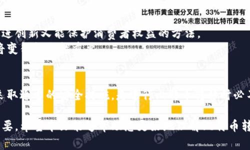   比特币转移钱包是否合法？全解读与深度分析 / 

 guanjianci 比特币, 钱包转移, 合法性, 加密货币 /guanjianci 

一、比特币转移钱包的基本概念
在了解比特币转移钱包的法律问题之前，首先需要明确一些基本概念。比特币是一种去中心化的加密货币，基于区块链技术运行。比特币钱包则是存储和管理比特币的工具，用户可以用它来发送、接收和存储比特币。
在此过程中，比特币转移钱包主要指的是将比特币从一个钱包地址转移到另一个钱包地址。这种操作本质上是一种数字资产的转移，其背后的技术和法律问题都值得关注。

二、各国对比特币和加密货币的法律监管
比特币的合法性因地区而异，不同国家对比特币和加密货币的监管政策各有不同。以美国为例，比特币在许多州被视为合法的资产，用户可以自由交易。然而，在一些国家，如中国，比特币的交易受到严格限制，甚至被禁止。
此外，有的国家出台了相应的法律法规，对比特币钱包的运营、交易及其所涉及的税务进行监管。这意味着即使钱包转移行为本身不违法，也要遵循当地的法律法规和税务要求。

三、比特币转移钱包的法律法规分析
在比较不同国家的法律法规时，可以看到一些共同点。例如，大多数国家都强调反洗钱（AML）和客户信息获取（KYC）等要求。这就意味着，虽然比特币的转移在技术上是合法的，但如果涉及到未注册平台或匿名交易，可能会触及法律红线。
在美国，金融犯罪执法网络（FinCEN）要求某些实体在进行比特币交易时必须注册并遵守相应的报告要求。在欧洲，反洗钱法规也被引入，以确保加密货币交易透明和可追溯。

四、比特币转移钱包的主要风险
虽然比特币转移钱包在技术上是合法的，但仍然存在一些潜在的风险。首先是法律风险。如果用户在一个法律禁止比特币交易的国家进行钱包转移，可能会面临罚款或其他法律后果。
其次是安全风险。比特币转移过程中若不采取适当的安全措施，容易遭遇黑客攻击，资产可能被盗。最后，由于加密货币市场波动剧烈，选择不当可能导致经济损失。

五、如何合法安全地进行比特币转移
为了在合法的框架内安全地转移比特币，用户应首先确保熟知所在国家的法律法规。此外，选择正规且受监管的钱包服务商，可以有效降低法律风险。
并且，应对自己的资产进行安全保护，如启用双重身份验证（2FA）等，以防止潜在的黑客攻击。同时，了解市场行情和风险，可以帮助用户在转移钱包时做出明智的决策。

六、未来比特币转移的法律方向
随着比特币和加密货币的普及，未来的法律法规也将不断演变。许多国家正在进行立法讨论，试图找出一种既能促进创新又能保护消费者权益的方法。
随着技术的发展，区块链和加密货币可能会被更广泛地接受。因此，了解和遵循法律法规，对于个人和企业来说都将变得越来越重要。

结语
总的来看，比特币转移钱包并不是绝对的违法行为，但必须在合法框架内进行。了解相关的法律法规和市场动态，采取适当的安全措施，是进行比特币转移时必不可少的步骤。无论是个人用户还是企业，只要在法规框架内小心行事，就可以合法安全地享受比特币带来的便利。

在深入阐述的同时，建议读者保持警惕，及时关注地区监管政策的变化，这对于确保比特币钱包的合法转移至关重要。希望本文能够帮助您更好地理解比特币转移钱包的法律问题，做出明智的决策。