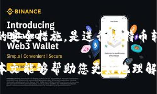   比特币转移钱包是否合法？全解读与深度分析 / 

 guanjianci 比特币, 钱包转移, 合法性, 加密货币 /guanjianci 

一、比特币转移钱包的基本概念
在了解比特币转移钱包的法律问题之前，首先需要明确一些基本概念。比特币是一种去中心化的加密货币，基于区块链技术运行。比特币钱包则是存储和管理比特币的工具，用户可以用它来发送、接收和存储比特币。
在此过程中，比特币转移钱包主要指的是将比特币从一个钱包地址转移到另一个钱包地址。这种操作本质上是一种数字资产的转移，其背后的技术和法律问题都值得关注。

二、各国对比特币和加密货币的法律监管
比特币的合法性因地区而异，不同国家对比特币和加密货币的监管政策各有不同。以美国为例，比特币在许多州被视为合法的资产，用户可以自由交易。然而，在一些国家，如中国，比特币的交易受到严格限制，甚至被禁止。
此外，有的国家出台了相应的法律法规，对比特币钱包的运营、交易及其所涉及的税务进行监管。这意味着即使钱包转移行为本身不违法，也要遵循当地的法律法规和税务要求。

三、比特币转移钱包的法律法规分析
在比较不同国家的法律法规时，可以看到一些共同点。例如，大多数国家都强调反洗钱（AML）和客户信息获取（KYC）等要求。这就意味着，虽然比特币的转移在技术上是合法的，但如果涉及到未注册平台或匿名交易，可能会触及法律红线。
在美国，金融犯罪执法网络（FinCEN）要求某些实体在进行比特币交易时必须注册并遵守相应的报告要求。在欧洲，反洗钱法规也被引入，以确保加密货币交易透明和可追溯。

四、比特币转移钱包的主要风险
虽然比特币转移钱包在技术上是合法的，但仍然存在一些潜在的风险。首先是法律风险。如果用户在一个法律禁止比特币交易的国家进行钱包转移，可能会面临罚款或其他法律后果。
其次是安全风险。比特币转移过程中若不采取适当的安全措施，容易遭遇黑客攻击，资产可能被盗。最后，由于加密货币市场波动剧烈，选择不当可能导致经济损失。

五、如何合法安全地进行比特币转移
为了在合法的框架内安全地转移比特币，用户应首先确保熟知所在国家的法律法规。此外，选择正规且受监管的钱包服务商，可以有效降低法律风险。
并且，应对自己的资产进行安全保护，如启用双重身份验证（2FA）等，以防止潜在的黑客攻击。同时，了解市场行情和风险，可以帮助用户在转移钱包时做出明智的决策。

六、未来比特币转移的法律方向
随着比特币和加密货币的普及，未来的法律法规也将不断演变。许多国家正在进行立法讨论，试图找出一种既能促进创新又能保护消费者权益的方法。
随着技术的发展，区块链和加密货币可能会被更广泛地接受。因此，了解和遵循法律法规，对于个人和企业来说都将变得越来越重要。

结语
总的来看，比特币转移钱包并不是绝对的违法行为，但必须在合法框架内进行。了解相关的法律法规和市场动态，采取适当的安全措施，是进行比特币转移时必不可少的步骤。无论是个人用户还是企业，只要在法规框架内小心行事，就可以合法安全地享受比特币带来的便利。

在深入阐述的同时，建议读者保持警惕，及时关注地区监管政策的变化，这对于确保比特币钱包的合法转移至关重要。希望本文能够帮助您更好地理解比特币转移钱包的法律问题，做出明智的决策。