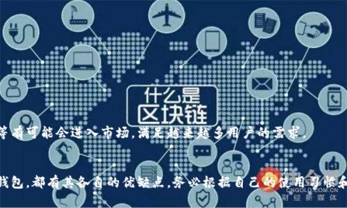   比特币存钱方式揭秘：如何安全存储您的比特币？ / 

 guanjianci 比特币存钱包,比特币安全存储,加密货币钱包,数字货币存放方式 /guanjianci 

引言
比特币作为一种去中心化的数字货币，近年来受到了越来越多人的关注。随着其价值的波动以及普及率的增加，如何安全地存储比特币成为了许多投资者关心的话题。那么，比特币能存入钱包吗？答案是肯定的！本文将为您详细介绍比特币存放的不同方式与安全存储的最佳实践。

比特币钱包的种类
在我们深入探讨比特币存放的方法之前，首先需要了解比特币钱包的种类。比特币钱包大致可以分为以下几类：
ul
    listrong热钱包/strong：这些钱包常常连接互联网，方便用户进行快速交易，但安全性较低。常见的热钱包包括在线钱包和移动钱包。/li
    listrong冷钱包/strong：这些钱包不与互联网连接，通常在安全性上较热钱包高。冷钱包可以是硬件钱包或纸钱包。/li
    listrong桌面钱包/strong：安装在个人电脑上的比特币钱包，用户拥有私钥的控制权，安全性较高，但也容易受到病毒或恶意软件的攻击。/li
/ul

热钱包的优缺点
热钱包因其便捷性而受到不少交易者的青睐，但也存在一定的风险。
优点：
ul
    li交易速度快，便于迅速执行买卖。/li
    li用户界面友好，适合新手使用。/li
/ul
缺点：
ul
    li安全性较低，容易受到黑客攻击。/li
    li用户对私钥的控制权较低，存在被钱包服务商操控的风险。/li
/ul

如何选择适合自己的钱包
在选择比特币钱包时，您需要考虑以下几个因素：
ul
    listrong交易频率/strong：如果您频繁交易，可以考虑使用热钱包；如果打算长期持有，冷钱包可能更合适。/li
    listrong安全性/strong：评估钱包提供商的信誉及其安全措施，是否经受过黑客攻击。/li
    listrong易用性/strong：新手用户亚麻应倾向于下载界面友好的钱包，便于操作。/li
/ul

冷钱包的安全优势
冷钱包在比特币的存储安全中扮演着重要角色，其最佳实践包括以下几点：
首先，硬件钱包是最常见的冷钱包，它将私钥保存在物理设备上，防止在互联网上被盗取。纸钱包则是另外一种选择，用户可以将私钥写在纸上，冷却保存。
其次，使用冷钱包存储比特币时，一定要避免与互联网连接，确保安全。同时，定期备份冷钱包数据，避免因硬件故障导致资金损失。

比特币的存储风险与防范
在比特币存储过程中，用户需警惕以下几个风险：
ul
    listrong黑客攻击/strong：无论是热钱包还是冷钱包，都存在被黑客攻击的风险，因此务必使用强密码和双重认证。/li
    listrong丢失私钥/strong：如果用户丢失钱包的私钥，将永远无法访问比特币，因此需妥善保存私钥信息。/li
/ul

实际存比特币的步骤
存比特币相对简单，以下是一般流程：
ol
    li选择合适的钱包类型。/li
    li创建钱包并生成地址。/li
    li将比特币转入钱包地址。/li
/ol
之后，您可以在钱包中查看存储的比特币，安全存储并定期检查账户活动至关重要。

比特币存储的未来展望
随着区块链技术的不断进步，比特币提款及存放方式也将愈发安全便捷。未来，更多创新的存储方案如量子钱包等有可能会进入市场，满足越来越多用户的需求。

结论
总而言之，存储比特币不仅仅是一个技术问题，更是确保您数字财富安全和隐私的关键。无论选择热钱包还是冷钱包，都有其各自的优缺点。务必根据自己的使用习惯和安全需求，选择最合适您的比特币存储方式。祝您成功存储比特币，开启数字货币之旅！