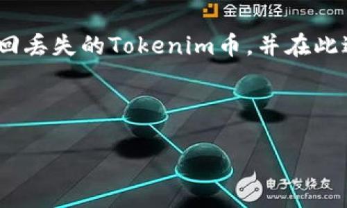   如何找回丢失的Tokenim币：实用指南 / 
 guanjianci Tokenim, 币丢失, 加密币, 钱包恢复 /guanjianci 

引言
在数字货币迅速发展的今天，Tokenim作为一种新兴的加密货币，受到了越来越多用户的关注。然而，由于各种原因，币种的丢失事件时有发生，这无疑给投资者带来了不少困扰。这篇文章将为您提供一些实用的方法，帮助您找回丢失的Tokenim币，解决您的痛点。

理解Tokenim和其丢失的原因
首先，让我们了解一下Tokenim是什么，以及为什么用户会面临币丢失的情况。Tokenim是一种基于区块链技术的加密货币，旨在提供安全、去中心化的交易方式。然而，随着其普及，部分用户由于操作不当或安全措施不足，进而导致币种的遗失。

币丢失的原因包括：钱包被盗、忘记助记词、设备损坏、错误的地址转账等。了解这些原因后，才能更好地采取措施进行找回。

找回丢失Tokenim币的方法
以下是一些可能帮助您找回丢失的Tokenim币的步骤，具体步骤可以根据自身情况调整：

h41. 检查交易记录/h4
首先，检查您在Tokenim上的交易记录。通过区块链浏览器查看转账历史，可以确认您的币是否有被转移。若发现缺少的币在某个时间被转账出去，您可能需要追踪该地址来了解情况。

h42. 使用备份助记词/h4
如果您能够找到钱包的助记词，您可以通过重新导入钱包来恢复丢失的Tokenim币。助记词是您数字货币资产的“钥匙”，因此务必要妥善保管，不要轻易泄露。

h43. 联系钱包服务提供商/h4
如果您使用的是某个平台的钱包，可以尝试联系他们的客服团队，询问是否有找回币的可能性。许多钱包服务提供商会有应急恢复措施，或者可以提供专业帮助。

h44. 寻找第三方恢复服务/h4
有时候，专业的第三方服务可以帮助您找回丢失的币。这些服务通常会收取一定的费用，但他们有丰富的经验和技术，可能会成功恢复您的资产。确保选择正规和评价良好的服务机构，以避免二次损失。

如何避免未来的币丢失
在解决了丢失Tokenim币的问题后，您还应该考虑如何防止未来再次发生这样的情况。以下是一些建议：

h41. 加强安全措施/h4
确保您的钱包设置了强密码，并启用双重身份验证等安全措施，增加账户的安全性。这可以有效降低被盗风险。

h42. 定期备份助记词/h4
定期备份您的助记词，并保存在安全的地方，如保险箱中，确保在需要时可以随时找到。

h43. 了解平台风险/h4
在选择数字货币平台时，应仔细研究其安全性与信誉度。尽量选择大型、知名的平台，以减少被盗的风险。

总结
Tokenim型数字资产为我们带来了新的投资机遇，但也需要我们掌握一定的安全知识，以避免丢失。通过以上的实际步骤，您可以尝试找回丢失的Tokenim币，并在此过程中增强自己对数字货币的认知。在未来的投资中，请务必保持警惕，逐步提升自身的安全意识与防范能力，确保自己的数字资产安全。

希望通过这篇文章，能够帮助您解决币丢失的问题，祝您在Tokenim的投资顺利，安全获得更多收益！ 

(h3标签和p标签的使用可以根据实际需求进行调整)