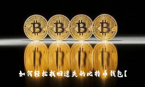 如何轻松找回遗失的比特币钱包？