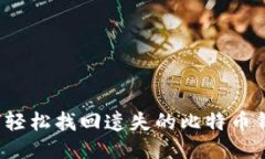 如何轻松找回遗失的比特