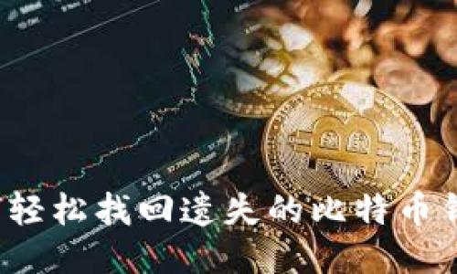 如何轻松找回遗失的比特币钱包？