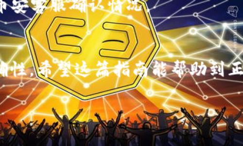   如何将Tokenim转账到币安？详细指南与常见问题解答 / 

 guanjianci Tokenim，币安，加密货币转账，交易所，数字资产 /guanjianci 

引言
随着加密货币的迅速发展，越来越多的用户开始通过不同的平台进行投资和交易。在这其中，Tokenim与币安都是备受欢迎的选择。那么，如何将Tokenim中的数字货币成功转账到币安呢？本文将为您提供一份详细的指南，解答转账过程中可能遇到的各种问题。

第一部分：了解Tokenim与币安
在深入探讨转账过程之前，我们首先需要对Tokenim和币安有一个基本的了解。Tokenim是一个新兴的数字货币平台，旨在为用户提供便捷的加密货币交易服务。而币安则是全球最大的加密货币交易所之一，拥有丰富的交易对和高流动性。
这两个平台各自的运作机制不同，因此在进行转账时，我们需要掌握一些关键步骤与信息，以确保顺利完成交易。

第二部分：准备转账所需的信息
在开始转账之前，您需要确保在币安上拥有一个有效的账户。此外，您还需要准备以下信息：
ul
    li币安的接收地址：每种数字货币在币安的接收地址都是唯一的，确保您选择了正确的货币类别。/li
    liTokenim账户的登录信息：确保您的Tokenim账户已认证且无安全问题。/li
    li数字货币的数量：确保您在Tokenim账户中有足够的余额进行转账。/li
/ul

第三部分：获取币安的接收地址
在Tokenim转账之前，您需要获取币安的接收地址。以下是获取步骤：
ol
    li登录您的币安账户。/li
    li导航到“钱包”选项，然后选择“现货钱包”。/li
    li找到您要转账的币种，点击“存款”按钮。/li
    li选择对应的网络类型，并复制显示的地址。/li
/ol

第四部分：在Tokenim上进行转账
获取到币安的接收地址后，您可以在Tokenim上进行转账，具体步骤如下：
ol
    li登录您的Tokenim账户。/li
    li找到“转账”或“提现”选项，选择您要转账的货币。/li
    li粘贴之前复制的币安接收地址。/li
    li输入转账金额，并进行确认。/li
/ol
重要提示：请仔细核对接收地址，确保无误后再进行转账，一旦转账完成将无法撤回。

第五部分：检查交易状态
完成转账后，您可以在Tokenim账户中查看交易记录，并根据交易ID进行查询。而在币安，您也可以通过“现货钱包”中的“历史记录”查看到账情况。通常情况下，转账完成需要一定的网络确认时间，您耐心等待即可。

第六部分：常见问题解答
在转账过程中，用户常常会遇到一些问题，这里整理了一些常见问答：

h41. 转账过程中出现错误怎么办？/h4
如果您在转账过程中出现错误，首先不要惊慌，您可以尝试通过交易记录定位问题。如果是接收地址错误，一般无法恢复。如果是金额输入错误，您可能需要重新进行转账。

h42. 转账需要多长时间？/h4
转账所需时间因网络拥塞情况而异，通常情况下，转账时间为几分钟至几个小时不等。建议您多查看相关的区块链浏览器，以了解当前的交易情况。

h43. 如果转账未到账怎么办？/h4
如果转账未到账，您可以先确认您的Tokenim账户中交易记录是否显示成功。若交易成功，您可以使用交易ID联系币安客服确认情况。

第七部分：结语
通过以上步骤，您应该能够顺利将Tokenim中的数字资产转账到币安。记得在进行转账时保持谨慎，确保信息的准确性。希望这篇指南能帮助到正在进行加密货币交易的您，为您的投资之旅保驾护航！

如果您还有其他问题或想要进一步了解加密货币相关知识，欢迎在评论区留言讨论。
