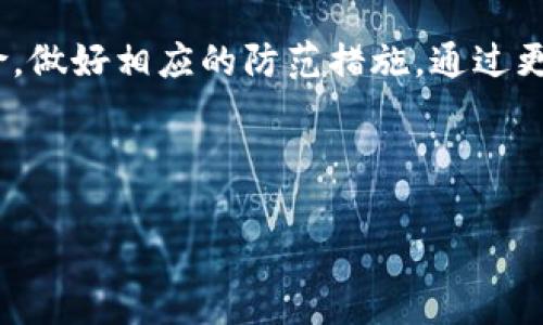 开放Tokenim这样的加密货币交易账户确实有一些风险，需要用户在开户之前仔细考虑和了解。以下是一些主要风险和应对建议：

### 1. 市场风险
加密货币市场波动性极大，价格会在短时间内发生剧烈变动。这意味着投资可能面临巨额亏损。
- **应对建议**：在投资之前，需做好市场研究，了解投资对象，避免情绪化交易，设定止损位来降低损失风险。

### 2. 安全风险
黑客攻击、账户泄露、钓鱼网站等安全风险日益严重。一旦账户被攻击，用户的资金可能会面临直接损失。
- **应对建议**：使用强密码和两步验证，定期监测账户活动，尽量将资产存放在冷钱包中，而不是热钱包内。

### 3. 法律风险
根据不同国家和地区的法规，加密货币的法律地位有所不同。一些国家可能会禁止交易或采取严格监管措施。
- **应对建议**：在开户之前要了解所在国家的法律法规，确保你的投资活动不违反当地法律。

### 4. 平台风险
Tokenim作为交易平台也可能面临技术故障、运营不善等风险。这些问题可能导致用户无法及时交易或无法提款。
- **应对建议**：选择信誉良好的平台，并定期关注其运营状态和相关公告。

### 5. 心理风险
加密货币的高回报也可能带来高压心理，过度的焦虑和贪婪可能导致不理性的投资决策。
- **应对建议**：建立合理的投资计划，控制投资的比例，保持冷静和理性。

### 6. 知识盲区
许多用户对加密货币的理解不足，容易被虚假信息误导，造成投资失误。
- **应对建议**：加大对加密货币的学习，阅读专业书籍、论坛，参与相关培训，增强对市场的理解。

### 结论
在决定为Tokenim开户之前，投资者应充分理解上述风险，做好相应的防范措施。通过更深入的学习和实践可帮助降低风险，提高投资的成功率。

--- 

如果需要更详细的信息或特定的内容，欢迎告知！