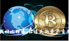 比特币钱包地址找回比特