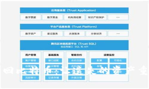 比特币钱包地址找回比特币：让遗失的资产重见天日的有效方法
