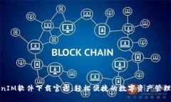 TokenIM软件下载官方：轻松