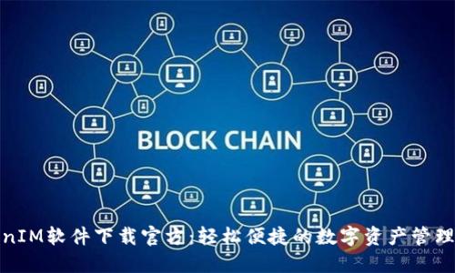 TokenIM软件下载官方：轻松便捷的数字资产管理工具