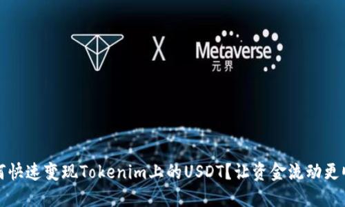 如何快速变现Tokenim上的USDT？让资金流动更顺畅