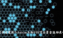 如何快速变现Tokenim上的