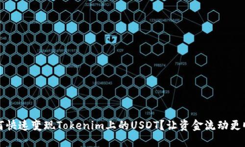 如何快速变现Tokenim上的USDT？让资金流动更顺畅