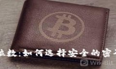 比特币钱包密码位数：如
