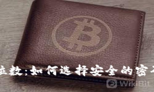 比特币钱包密码位数：如何选择安全的密码并保护您的资产