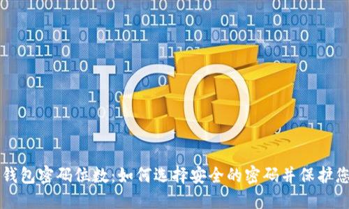 比特币钱包密码位数：如何选择安全的密码并保护您的资产