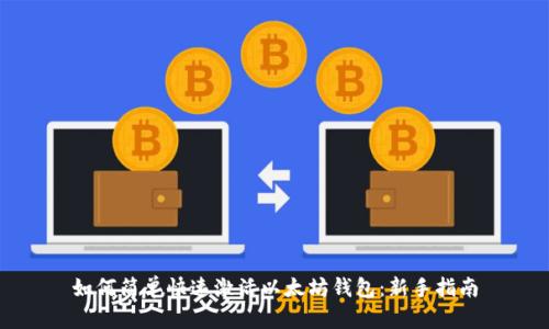 如何简单快速激活以太坊钱包：新手指南