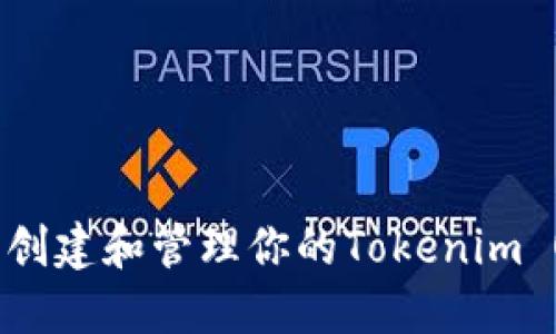 如何轻松创建和管理你的Tokenim OB新钱包