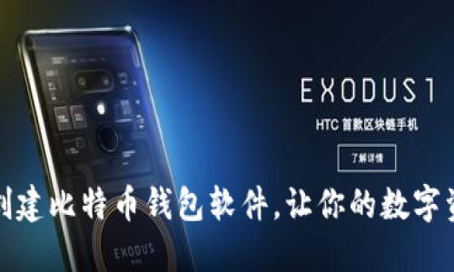 如何选择和创建比特币钱包软件，让你的数字资产安全无忧