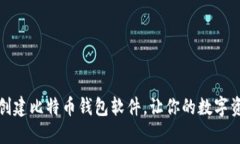 如何选择和创建比特币钱