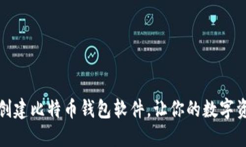 如何选择和创建比特币钱包软件，让你的数字资产安全无忧
