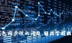 解决以太坊钱包同步慢的