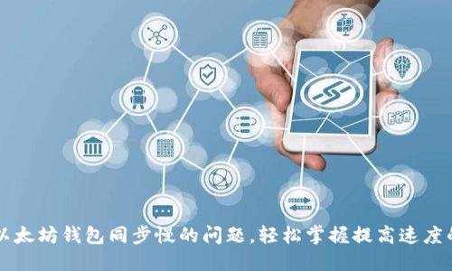 解决以太坊钱包同步慢的问题，轻松掌握提高速度的方法