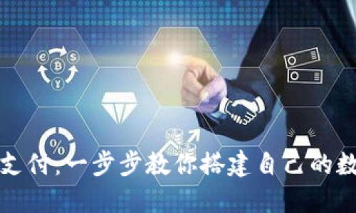 轻松制作区块链钱包支付：一步步教你搭建自己的数字货币支付解决方案